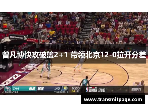 曾凡博快攻破篮2+1 带领北京12-0拉开分差