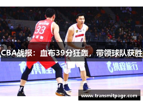 CBA战报：血布39分狂轰，带领球队获胜