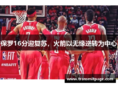 保罗16分迎复苏，火箭以无缘逆转为中心
