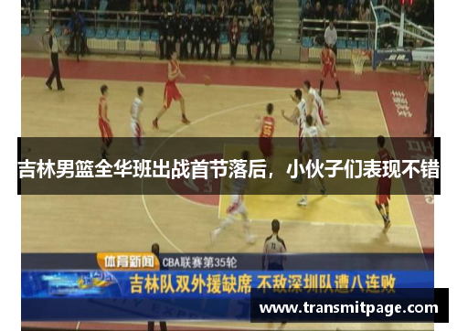 吉林男篮全华班出战首节落后，小伙子们表现不错