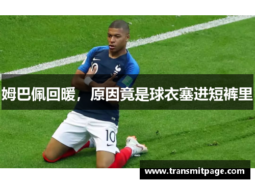 姆巴佩回暖，原因竟是球衣塞进短裤里