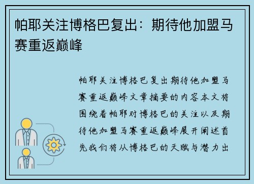 帕耶关注博格巴复出：期待他加盟马赛重返巅峰