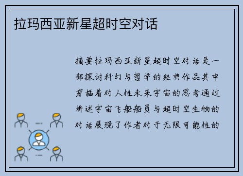 拉玛西亚新星超时空对话